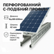 Профіль для кріплення сонячних панелей оцинкований 41х41х10х1,5х3000 мм (00262) 00262 фото 1